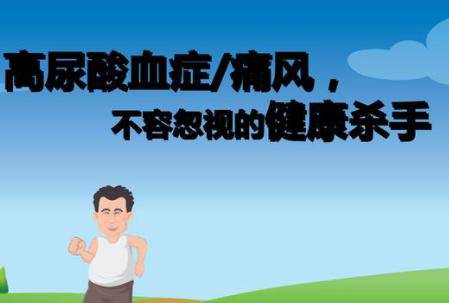 “一日痛風(fēng)，終身痛風(fēng)”什么是痛風(fēng)病？