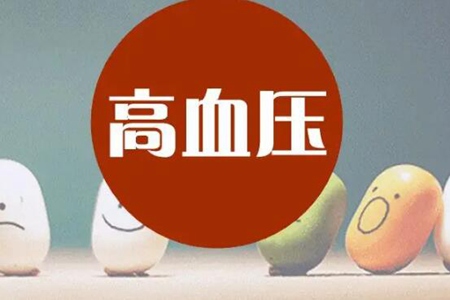 引起高血壓的原因，這五個(gè)罪魁禍?zhǔn)自蛑档弥匾?
onload=