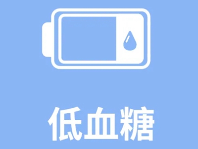 低血糖的危害 低血糖有哪些癥狀表現(xiàn)