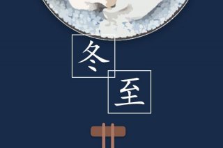 冬至的傳統(tǒng)風(fēng)俗有哪些 細(xì)數(shù)這些最傳統(tǒng)的習(xí)俗