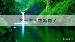 關(guān)于古代結(jié)婚句子 描寫(xiě)古代成婚的句子