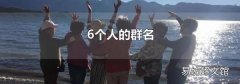 6個(gè)人的群名
